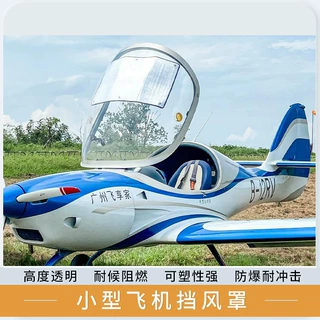 PC透明侧视窗风挡玻璃小型直升机民用飞机挡风罩双曲面一体热成型