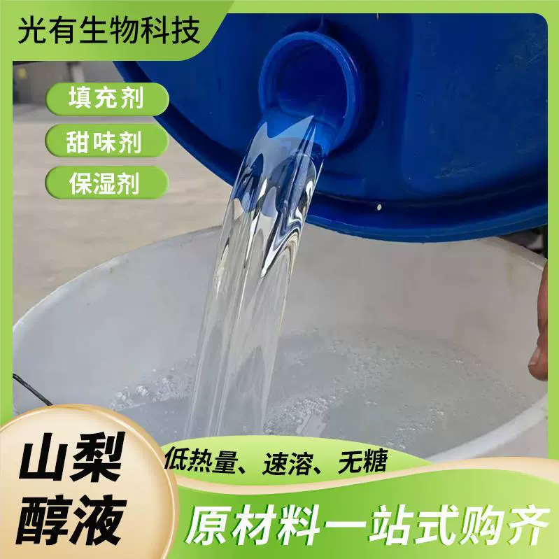 山梨糖醇液甜味剂固体山梨醇日化食品保水剂烘焙原料液体山梨糖醇
