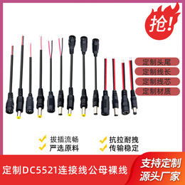 定制DC5521连接线