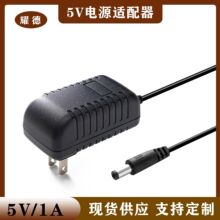 5V1A电源适配器美规 路由器充电器宽带猫电源 开关电源