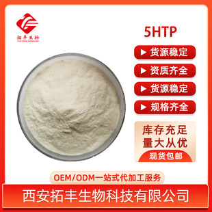 5-HTP 98% �Ӽ{����ȡ�� 100g/�� 5-�u��ɫ���� Դ�^؛Դ �F؛