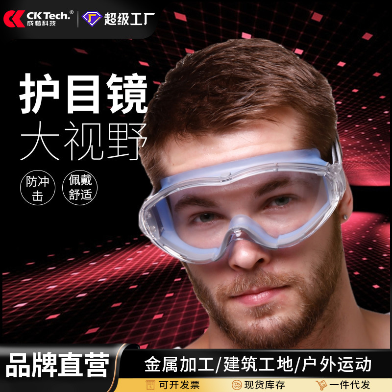 成楷科技护目镜工业切割打磨用 防风沙防尘防飞溅 安全防护眼镜