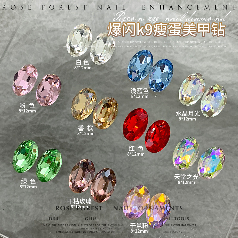 小红书瘦鸽子蛋高品K9水晶美甲饰品超闪彩色8*12椭圆尖底钻指甲钻