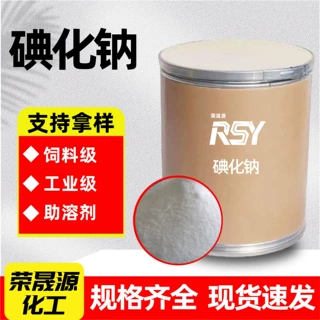 碘化钠饲料级工业级助溶剂照相胶片感光剂碘助溶剂高纯度碘化钠