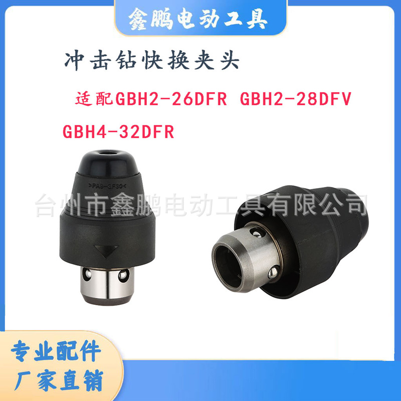 冲击钻电锤快换夹头电动工具配件GBH2-26DFR/2-28DFV/GBH4-32DFR