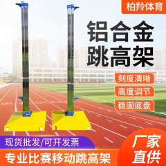 競技用高跳び架、陸上競技用品、移動式調整可能競技タイプ