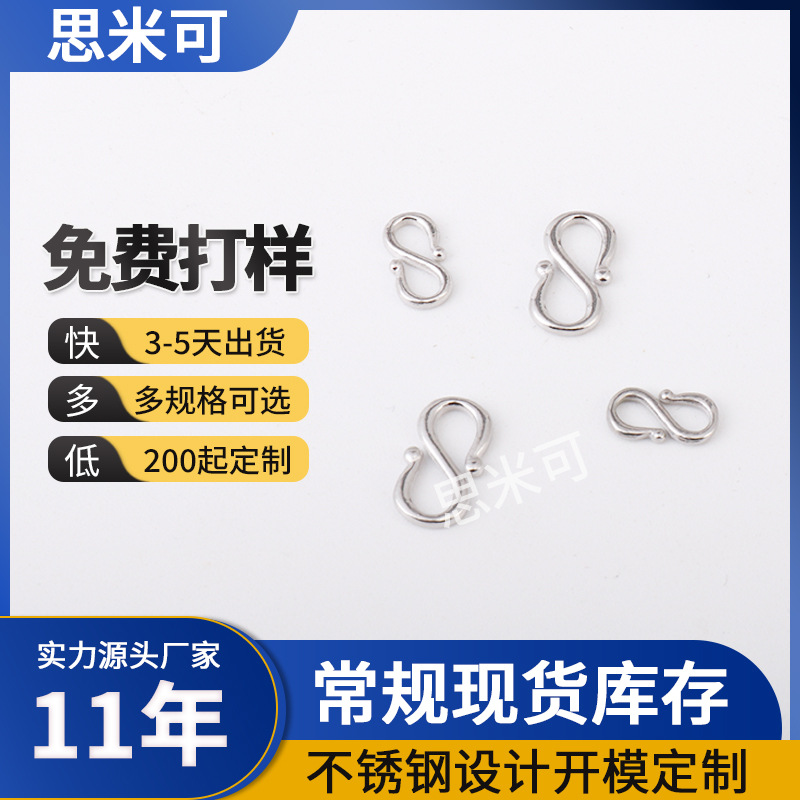 304不锈钢S扣diy手链项链收尾连接器小8字扣手工饰品配件活口扣