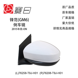 76258-T9J-H01 Is Suitable for 15-18 Fengfan Geirui Jirui Universal Rearview Mirror 3 Lines 76208-T9J-H01