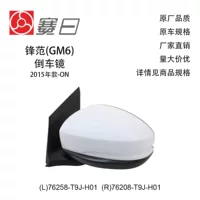 76258-T9J-H01 подходит для универсального зеркала заднего вида Fengfan Gru Jingrui 15-18, 3 линии 76208-T9J-H01