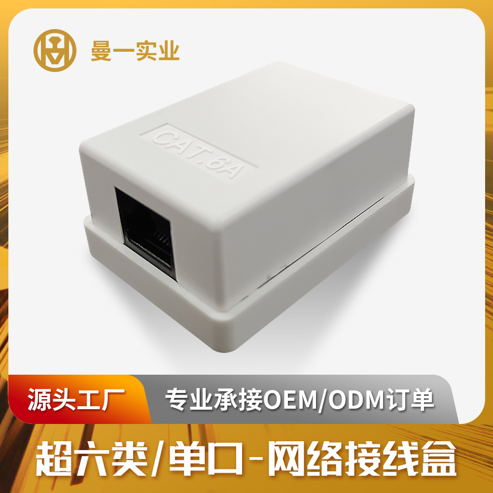 曼一网线对接盒非屏蔽超六类cat.6a万兆单口 Surface Box