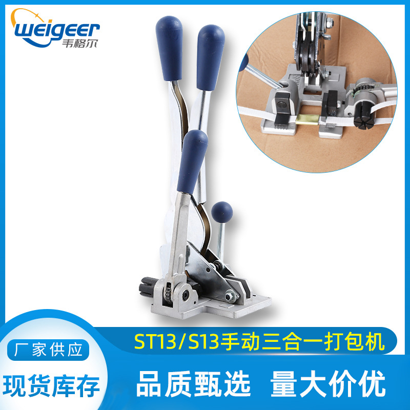 韦格尔ST13/S13手动三合一打包机手工PP塑料带拉紧夹扣一体捆扎机