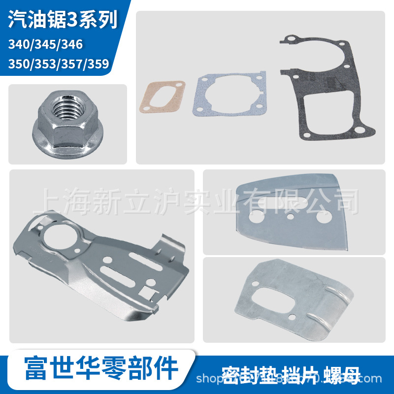 富世华油锯配件340 345 346 350 353 357铝垫板及按摩板螺母密封