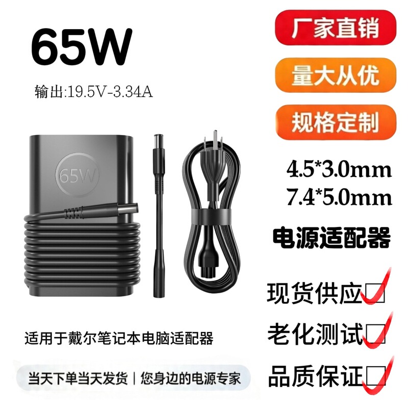 Suitable for Dell 65W laptop power adapter 19.5V3.34A 4.5*3.0 small port charger