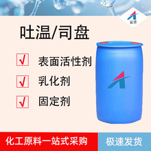 吐温80 吐温20 吐温60 山梨醇酐单油酸酯食品级乳化剂
