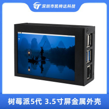 树莓派5代金属外壳3.5寸显示屏保护盒子兼容散热器Raspberry pi5