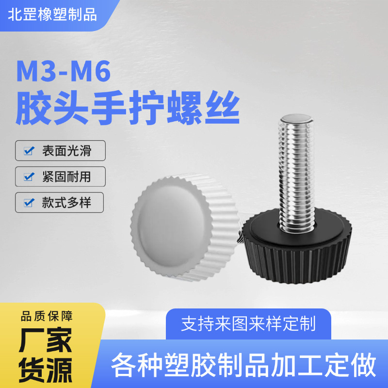 Rubber head hand screw plastic round head knurled handle screw black and white straight hand screw nut M3M4M5M6 Rubber head hand screw plastic round head knurled handle screw black and white straight hand screw nut M3M4M5M6