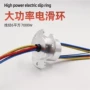 优惠大功率导电量大滑环