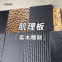 理板原实木3D浮雕面波浪纹高定烤漆柜门墙板橡木饰面肌理垒麦太保