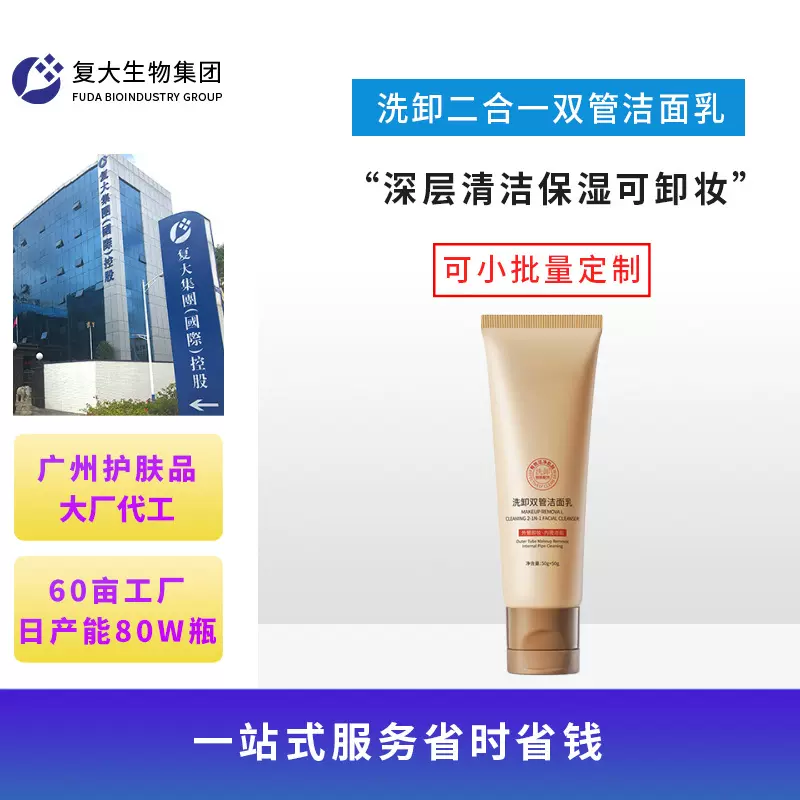 OEM代加工双管洁面乳定制洗卸二合一啫喱温和不紧绷洗面奶贴牌