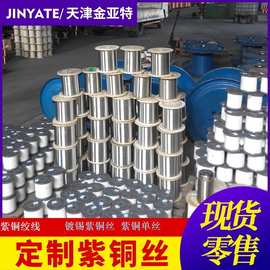 镀锡紫铜单丝120-150公斤轴紫铜丝TU1平方铜网T2紫铜绞线编织线