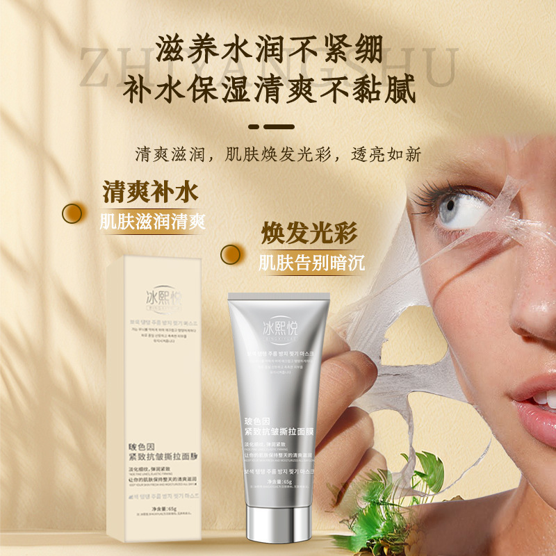 冰熙悦玻色因紧致抗皱面膜保湿补水抗皱滋润撕拉面膜抖音同款爆款|undefined