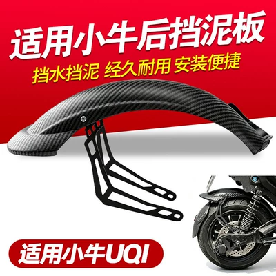 Shield Suitable for Niu Uqi, Electric vehicle fender