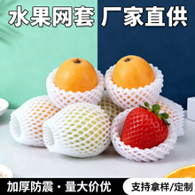 小号水果网套枇杷草莓加厚防震包装泡沫保护套白色现货珍珠棉网袋