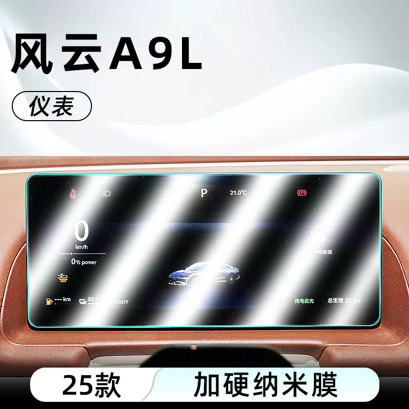 适用25款奇瑞风云A9L中控纳米膜导航屏幕贴膜显示屏磨砂保护贴膜|undefined
