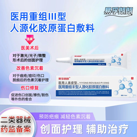 Yifu Lang Lang Medical Human Epidermal Recombinant Type Ⅲ Humanized Collagen Dressing Wound Epidermis Care