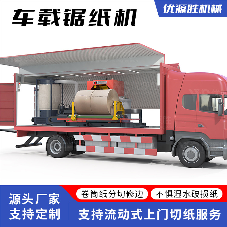 流动式车载锯纸机卷筒纸中分修边改幅宽不惧湿水破损纸高效率便捷