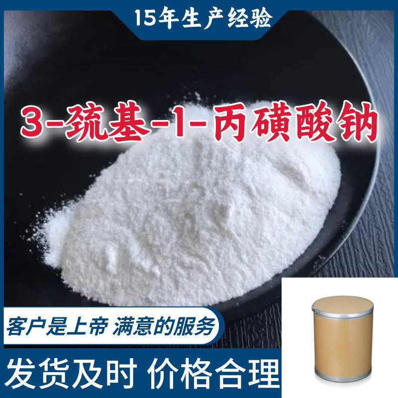 3-巯基-1-丙磺酸钠 15年生产经验99％含量山东江苏上海广东福建
