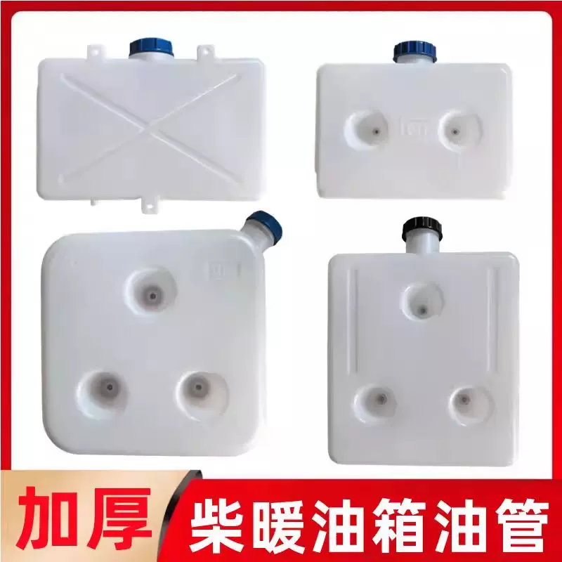 柴暖油箱大全汽暖驻车加热器空暖暖风加厚塑料柴油油壶油管大全