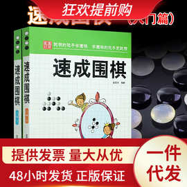 速成围棋入门篇上下册金龙天编著新手围棋速成书学校学生儿童围棋