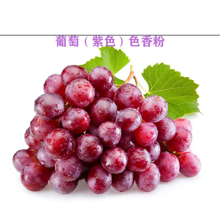 葡萄（紫色）色香粉烘焙原料   DIY蛋糕裱花喷粉食用香精增色提味