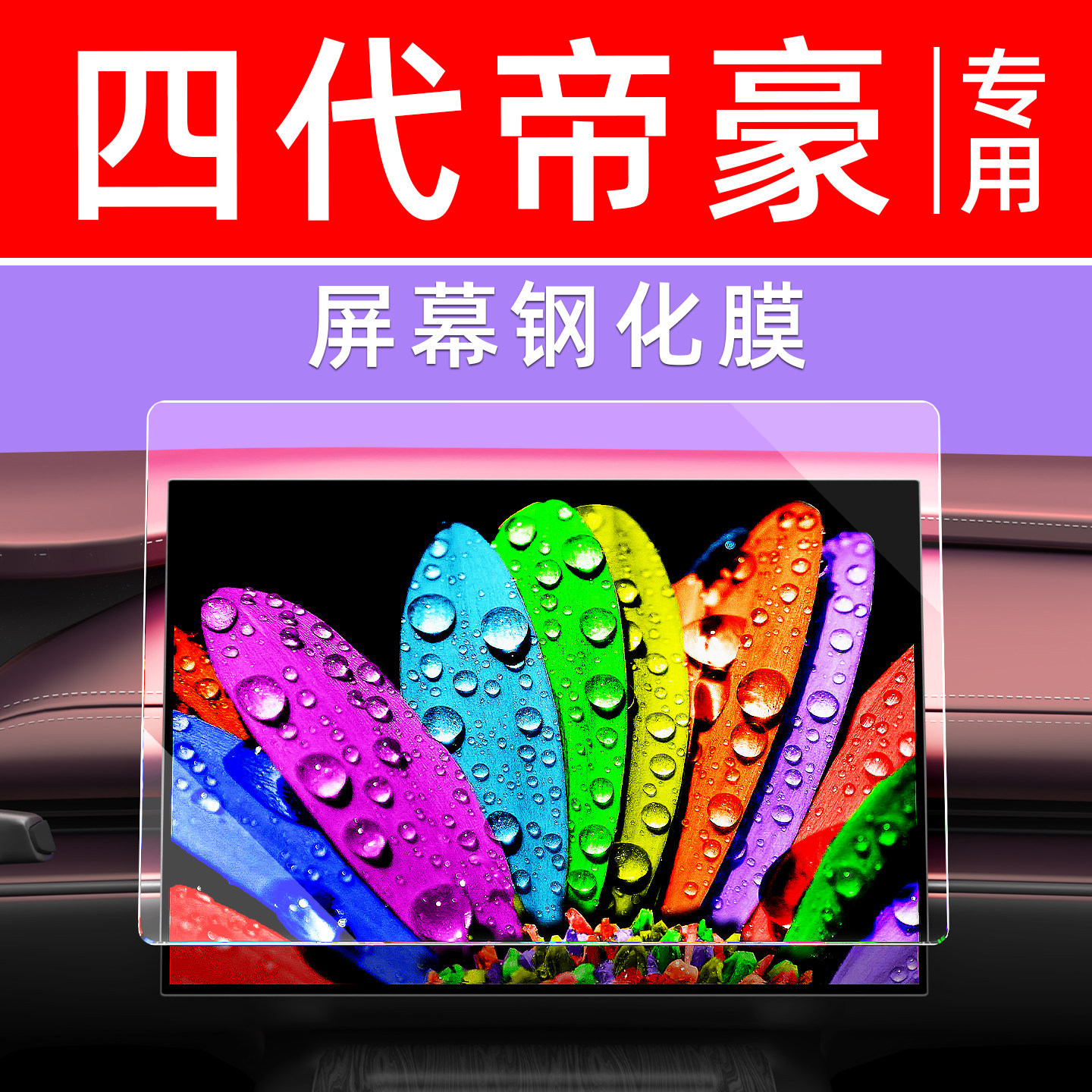 吉利四代帝豪屏幕钢化膜400万纪念中控导航车机贴膜显示屏保护膜
