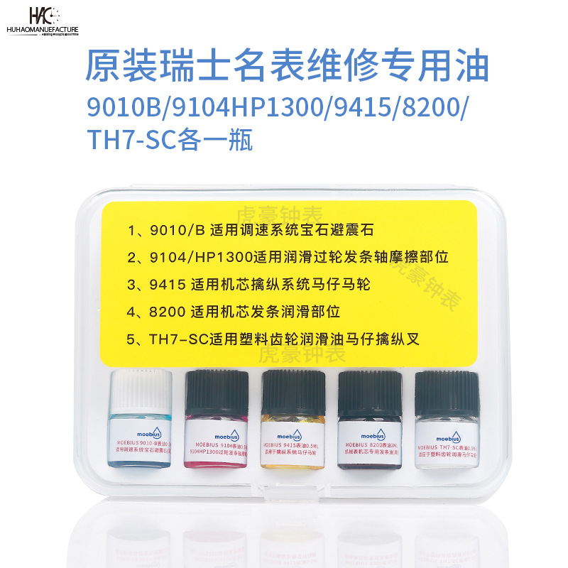 具瑞士进口莫比斯表油 9010b 8200 9104 9415小瓶装马仔油 套装