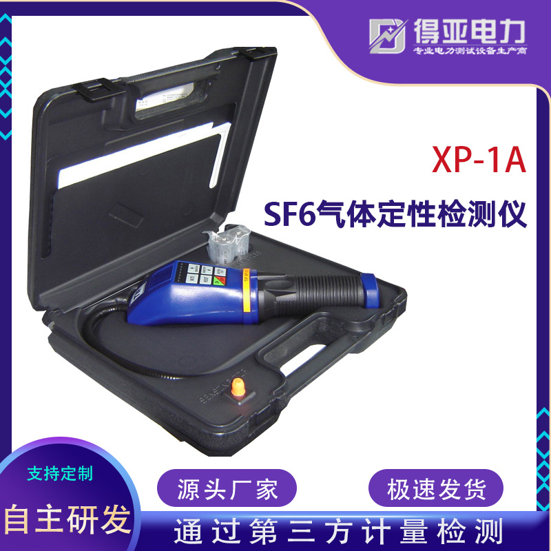 得亚XP-1A SF6气体定性检测仪 SF6气体检漏仪
