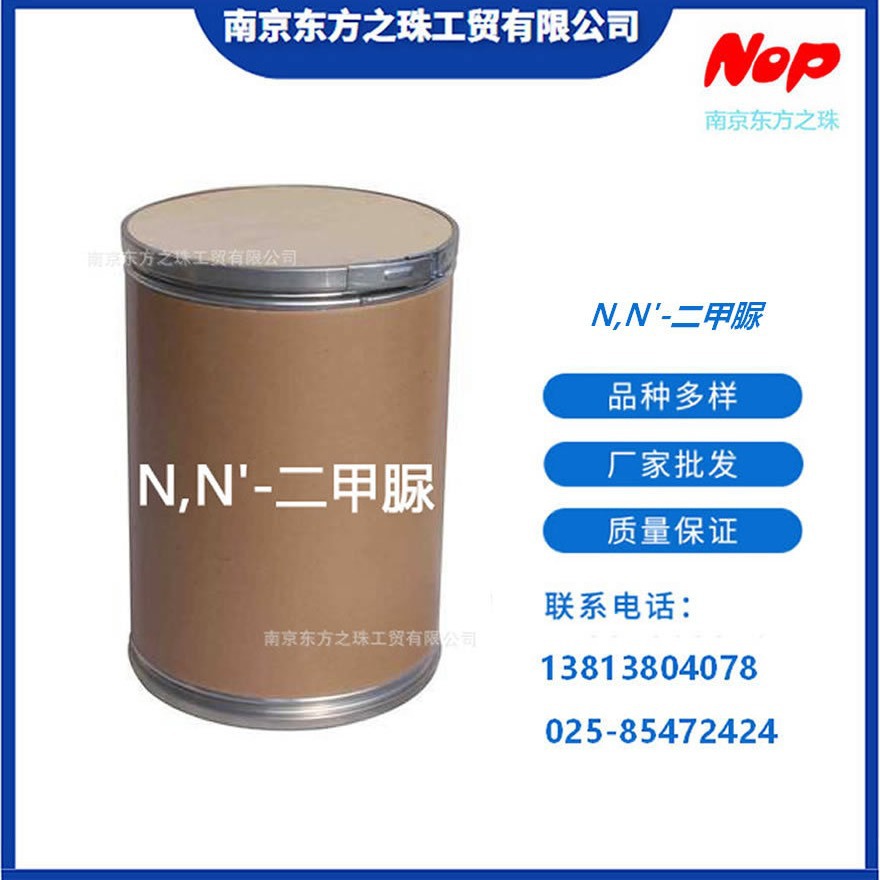 高纯度 N,N'-二甲脲 厂家现货供应 化工原料批发