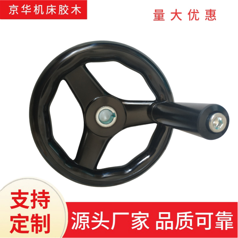圆轮缘胶木手轮 机床三辐条手摇轮 三根筋电木波纹带摇柄机械手轮