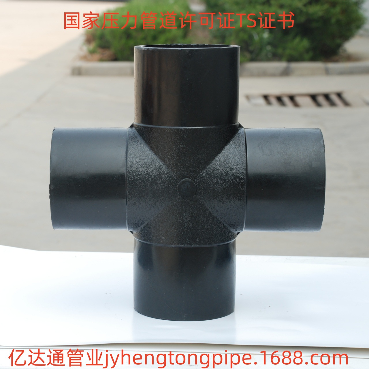 PE燃气热熔四通 PE四通 PE燃气管件四通对接四通热熔管件煤气矿用