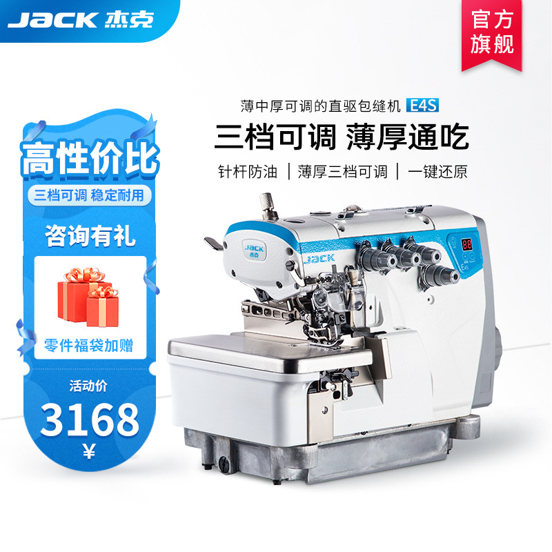 jack牌杰克官方旗舰E4S工业包缝机锁边机拷边打五线薄厚可调电脑