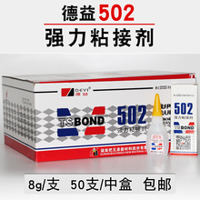 【一盒50支】德益502瞬间强力胶 塑料金属玻璃木材胶粘剂502胶水