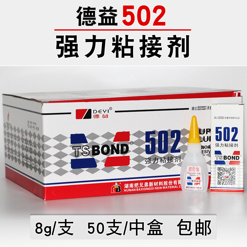 【一盒50支】德益502瞬间强力胶 塑料金属玻璃木材胶粘剂502胶水