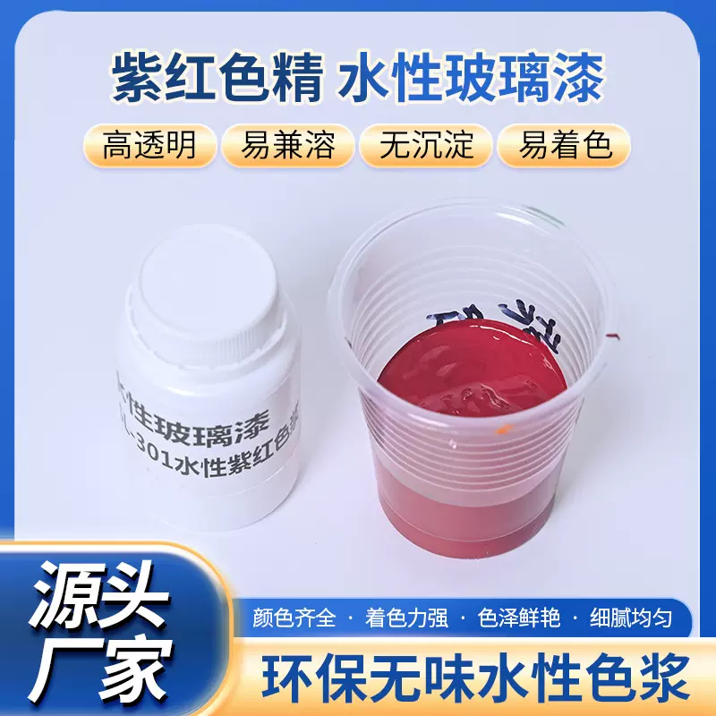 紫红色水性玻璃漆色浆高浓度环保酒精喷涂染色专用厂家直销可打样