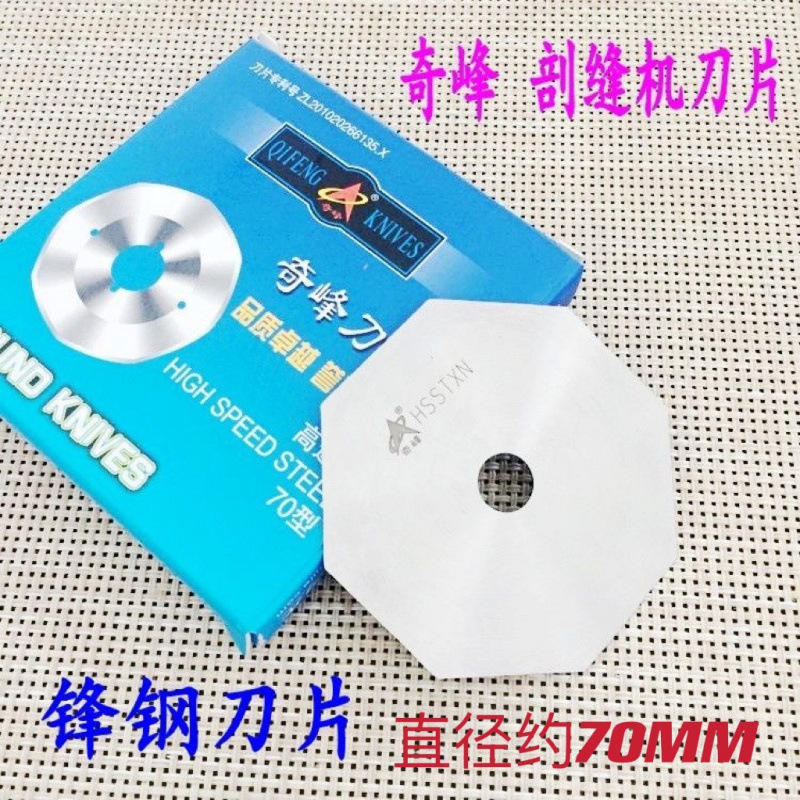奇峰牌 合金钢八角双面呢剖缝机刀片陶瓷劈缝机 羊绒开缝机破缝机