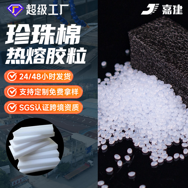 EPE珍珠棉热熔胶粒高粘白色透明热熔胶粒耐黄变EVA热熔胶颗粒批发