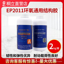 桐立EP2011环氧通用结构胶粘金属陶瓷木材高韧性双组份胶水木工胶
