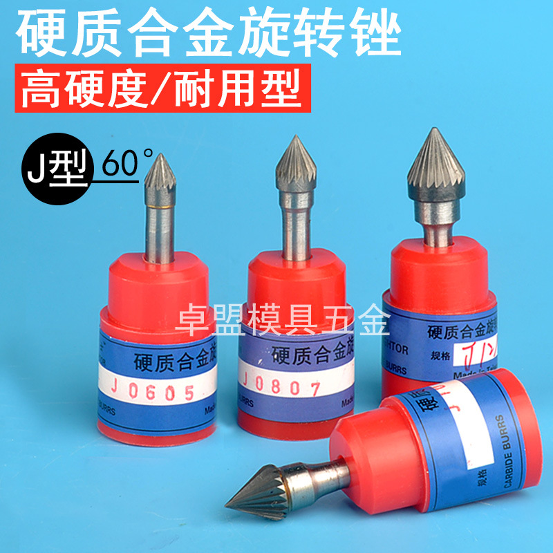 钨钢倒角刀合金打磨头不锈钢扩孔倒角器 60度 J型旋转锉钻头铣刀