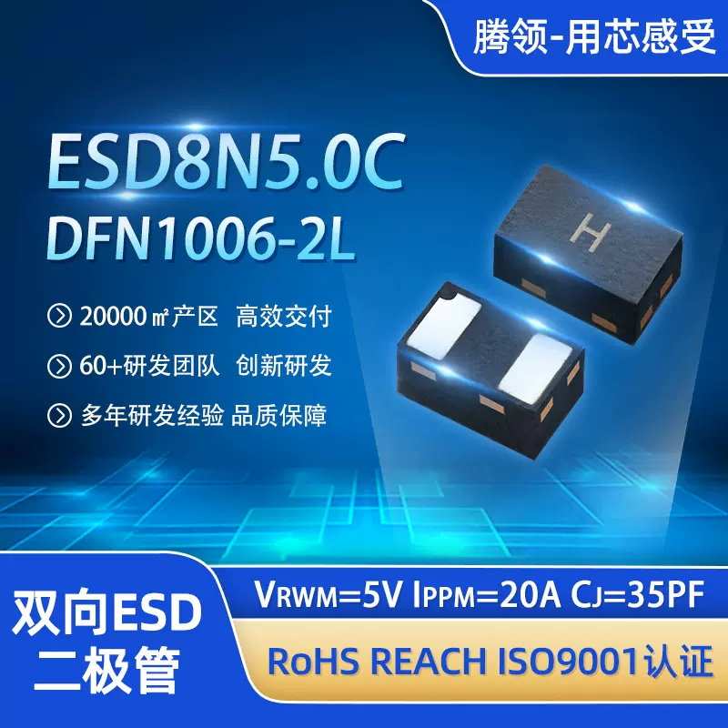 ESD8N5.0C DFN1006-2L静电保护二极管双向5V20A 35PF平板电脑蓝牙