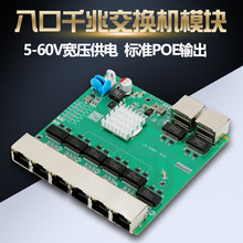 工业级8口全千兆交换机模块 非标反向POE供电教育视频传输嵌入式